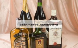 楚翁泉42%金樽价格_楚翁泉酒多少钱一瓶