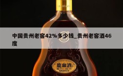 中国贵州老窖42%多少钱_贵州老窖酒46度