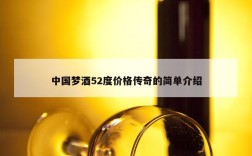 中国梦酒52度价格传奇的简单介绍