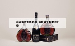 商梁酒浓香型38度_商粮酒业42195价格