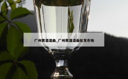 广州黄酒酒曲_广州黄酒酒曲批发市场