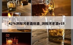 42%浏阳河老酒坊酒_浏阳河老酒v18