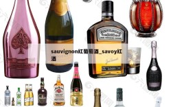 sauvignon红葡萄酒_savoy红酒