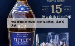 雪花啤酒北京分公司_北京雪花啤酒厂家联系方式