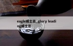 eagle威士忌_glory leading威士忌