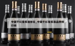 中国干红葡萄酒排名_中国干红葡萄酒品牌排行榜