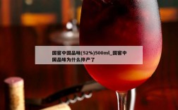 国窖中国品味(52%)500ml_国窖中国品味为什么停产了