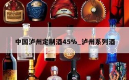 中国泸州定制酒45%_泸州系列酒