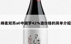 绵柔双苏a6中国梦42%酒价格的简单介绍