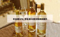 丰谷酒38%_丰谷酒38度价格表和图片