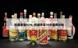 陈藏老酒42%_陈藏原窖30年窖藏价格