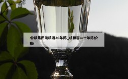 中粮集团皖粮酒20年陈_皖粮窖二十年陈价格