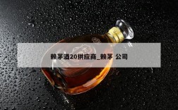 赖茅酒20供应商_赖茅 公司