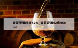 青花瓷酒精度42%_青花瓷酒42度450ml