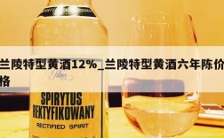 兰陵特型黄酒12%_兰陵特型黄酒六年陈价格