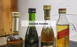 洋酒企业官网_专业洋酒网站
